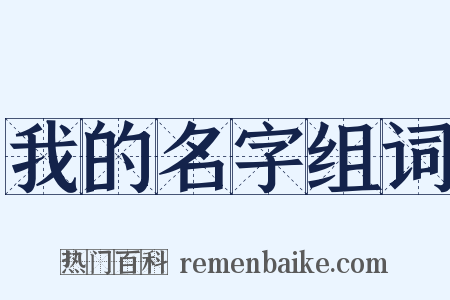 我的名字组词是什么意思的图片